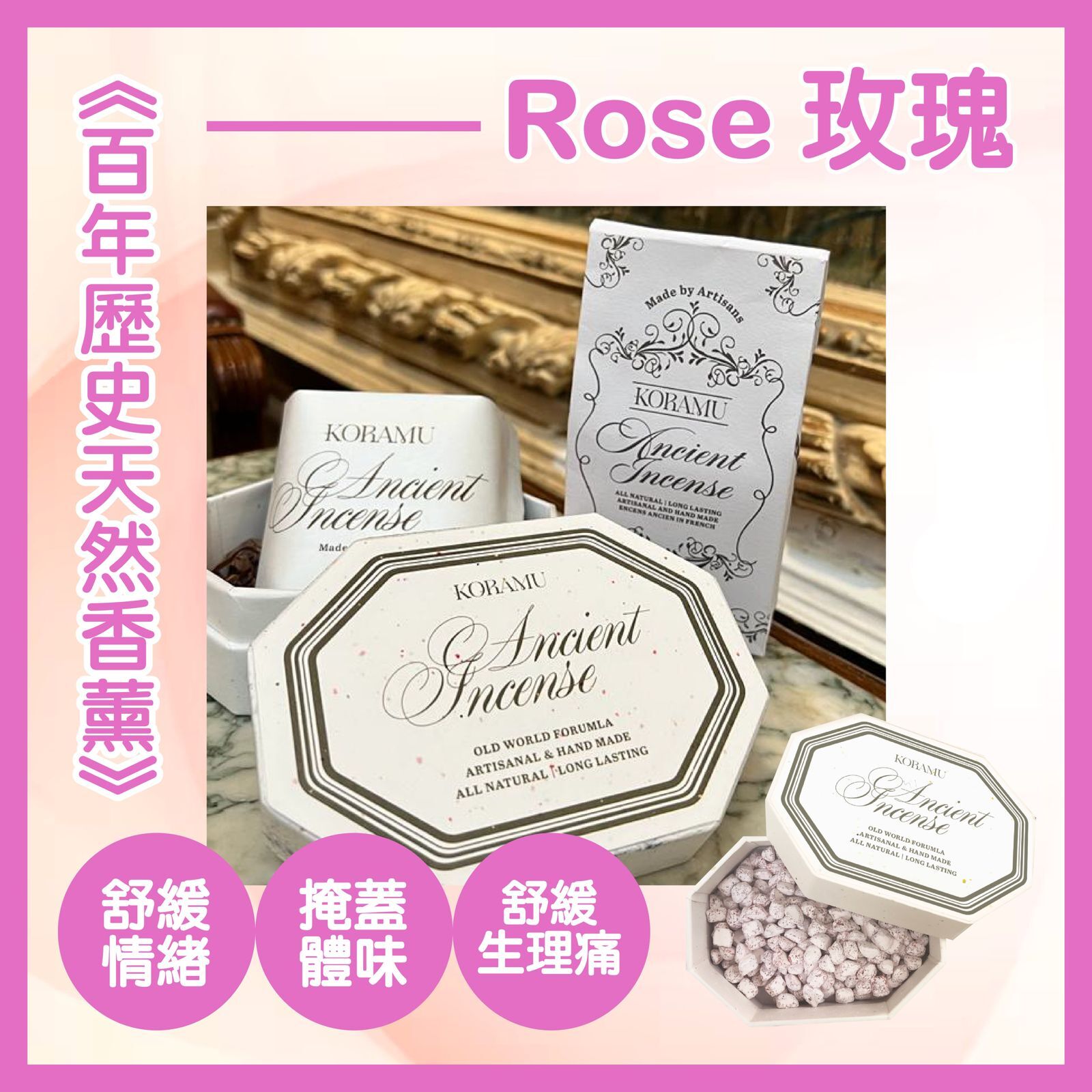 🇫🇷法式療癒：身體與居家好物 - Koramu Rose 玫瑰味香薰粒80G（貨期兩個月）