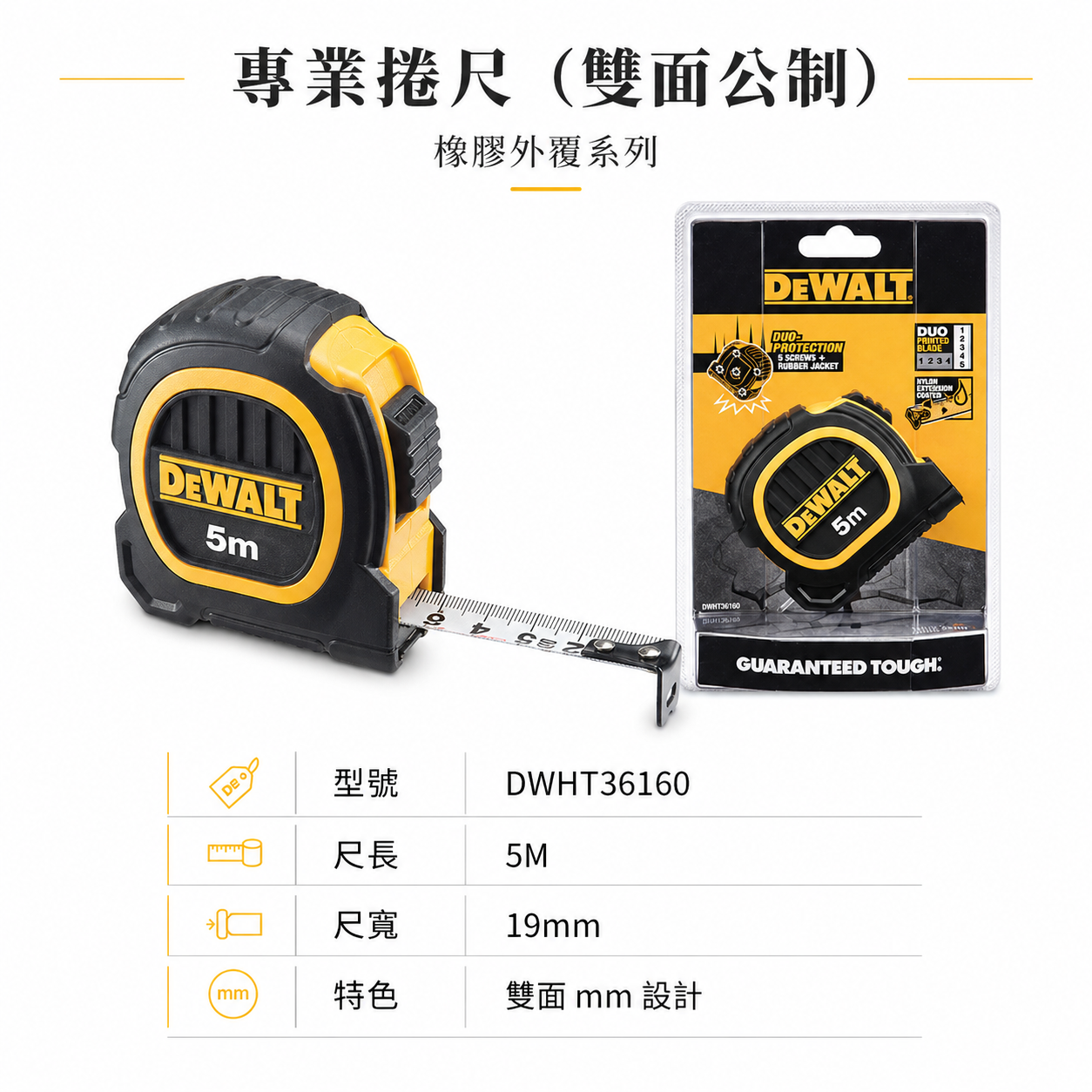 DEWALT 美國 得偉｜5M 橡膠雙面捲尺 5米 測量尺｜全公分mm｜測量卷尺｜DWHT36160｜公司貨