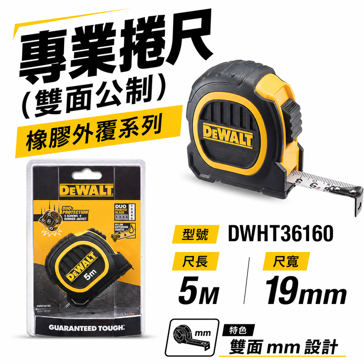 DEWALT 美國 得偉｜5M 橡膠雙面捲尺 5米 測量尺｜全公分mm｜測量卷尺｜DWHT36160｜公司貨