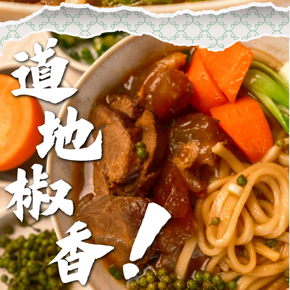 【新台味】藤椒牛肉麵 800g