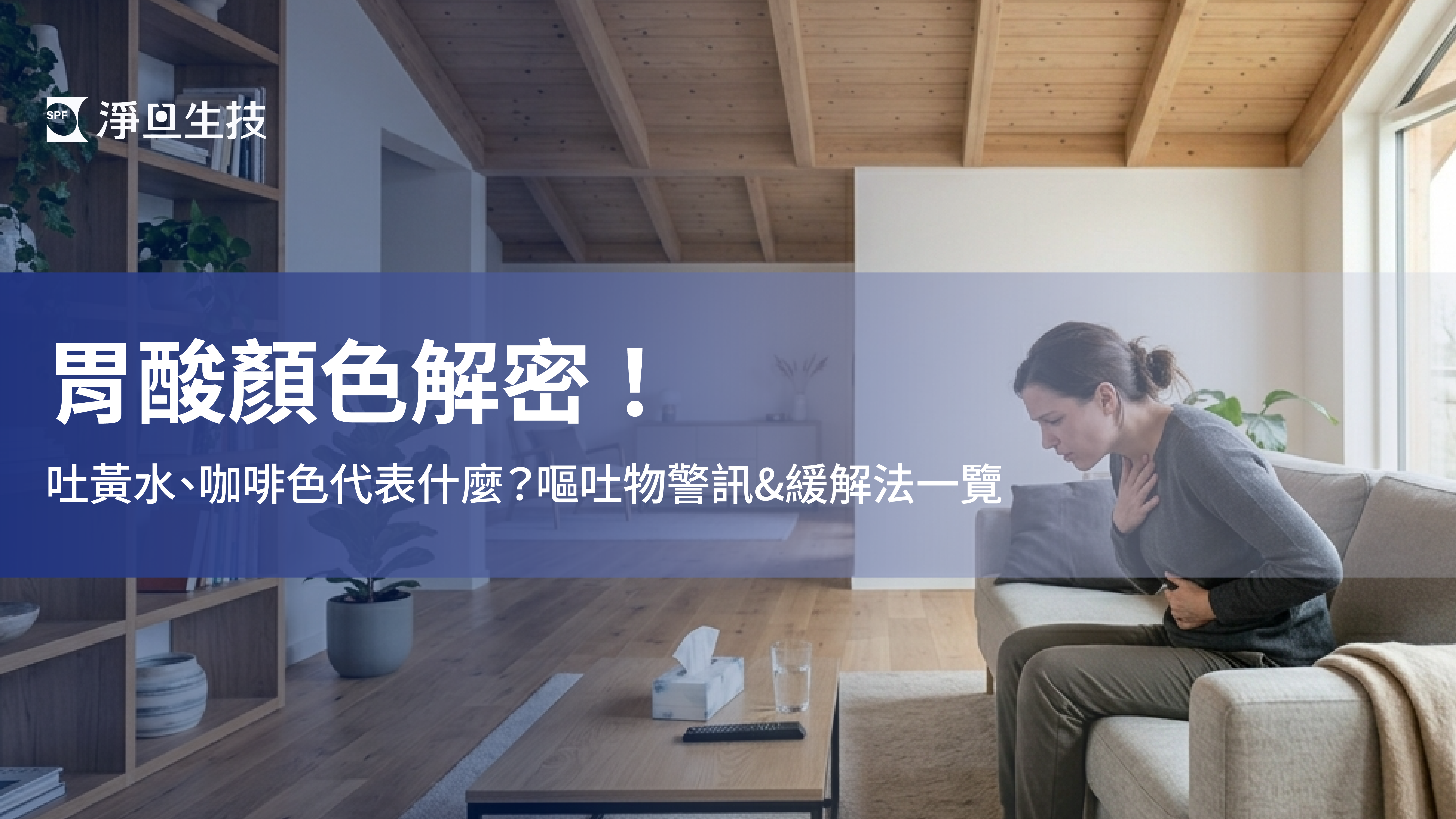 胃酸顏色解密！吐黃水、咖啡色代表什麼？嘔吐物警訊&緩解法一覽