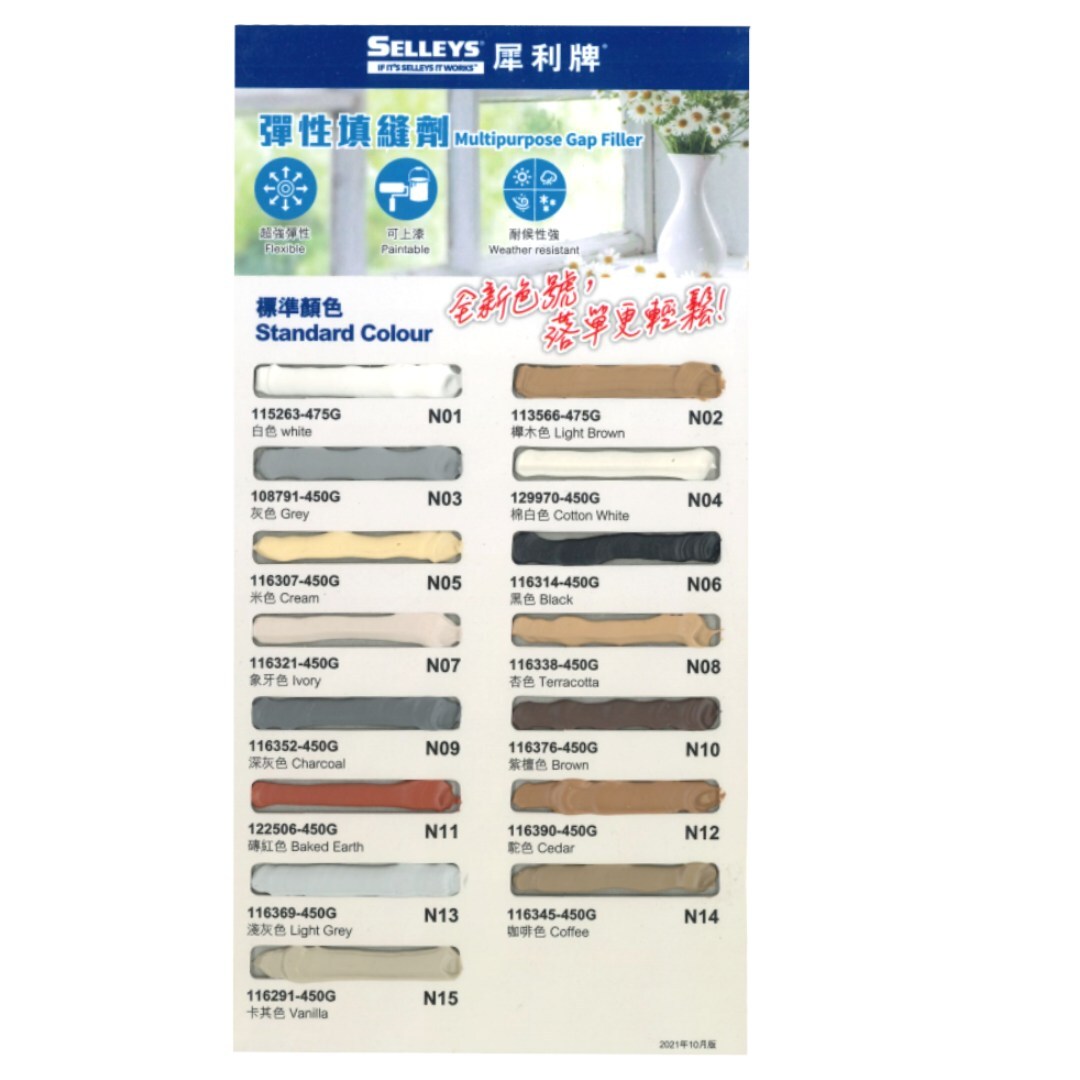 "SELLEYS"犀利牌 彈性填縫膠