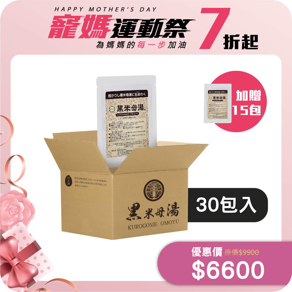 【經濟組】黑米母湯 (30包加贈15包) 無禮盒