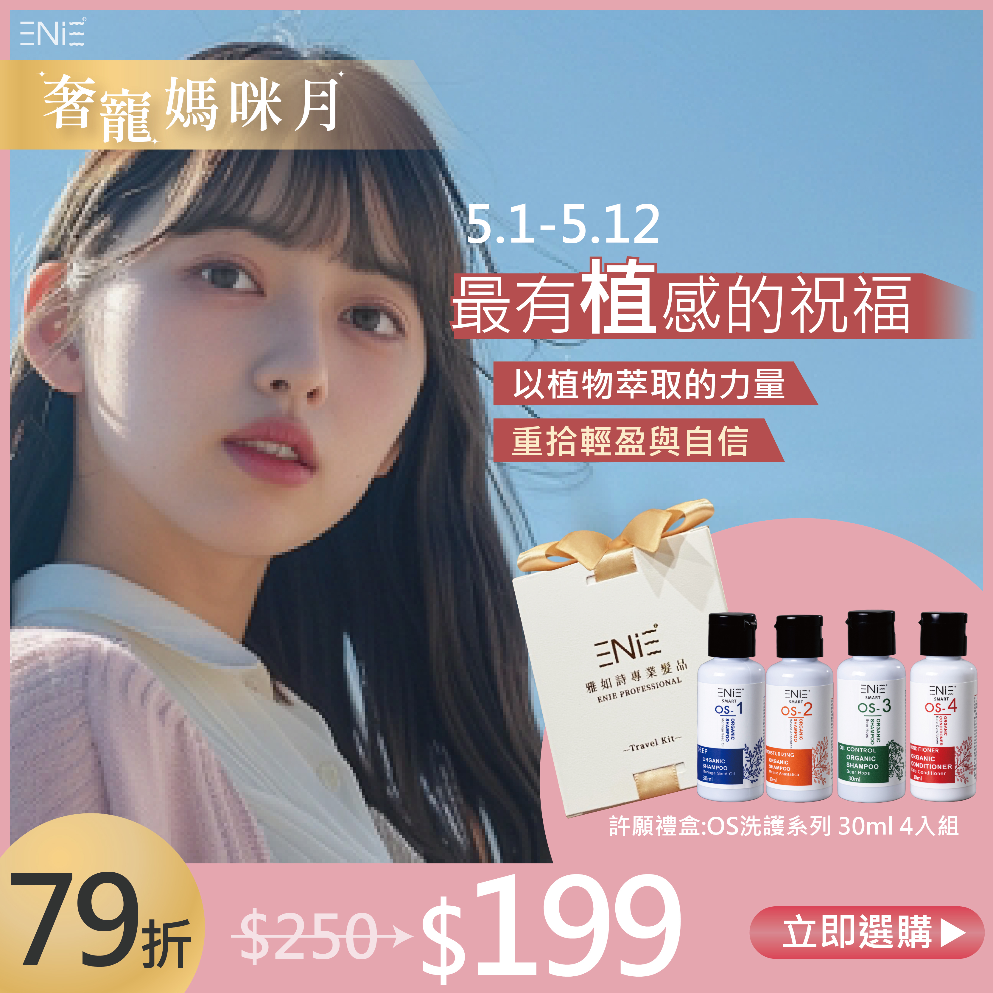 【5.1-5.12限定優惠禮盒】OS植萃草本系列  - 旅行組30ml*4入