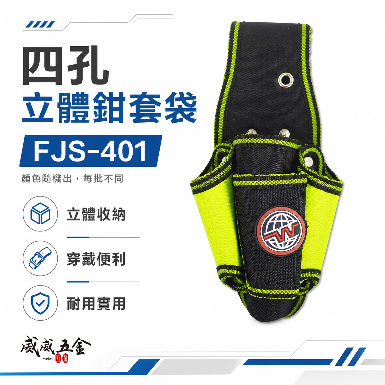 台灣製 SONA｜四孔工具鉗套 加厚型腰帶鉗套 零件包 工具包 工作包腰袋 收納袋｜SONA-FJS-401