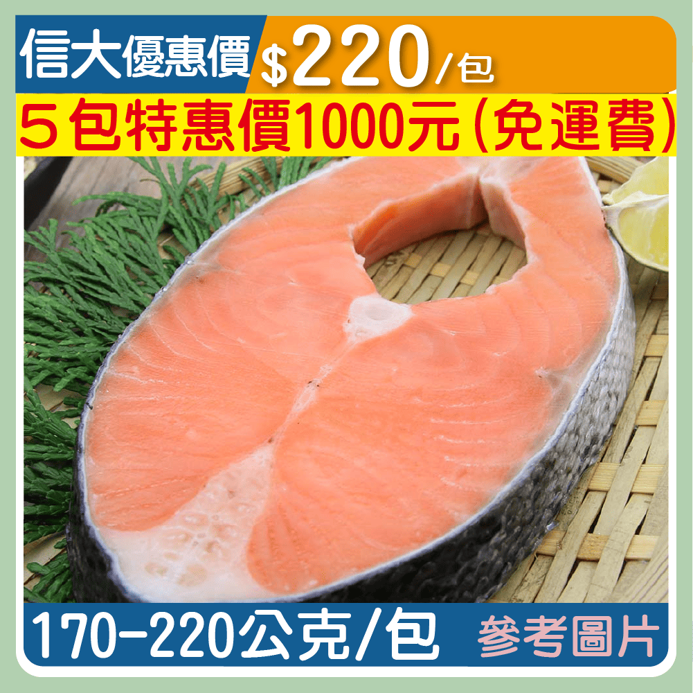 【崇文海鮮】頂極鮭魚厚切170-220g/包