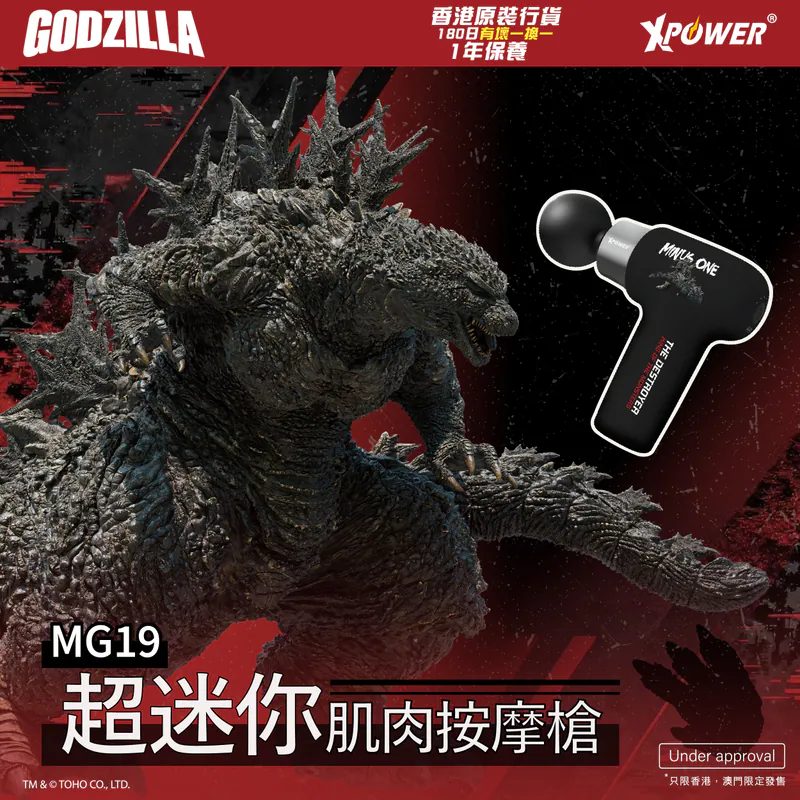 (早買限定優惠) XPower x Godzilla MG19 超迷你肌肉按摩槍