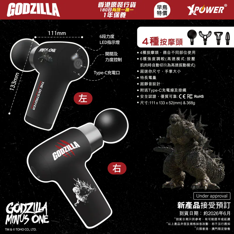 (早買限定優惠) XPower x Godzilla MG19 超迷你肌肉按摩槍