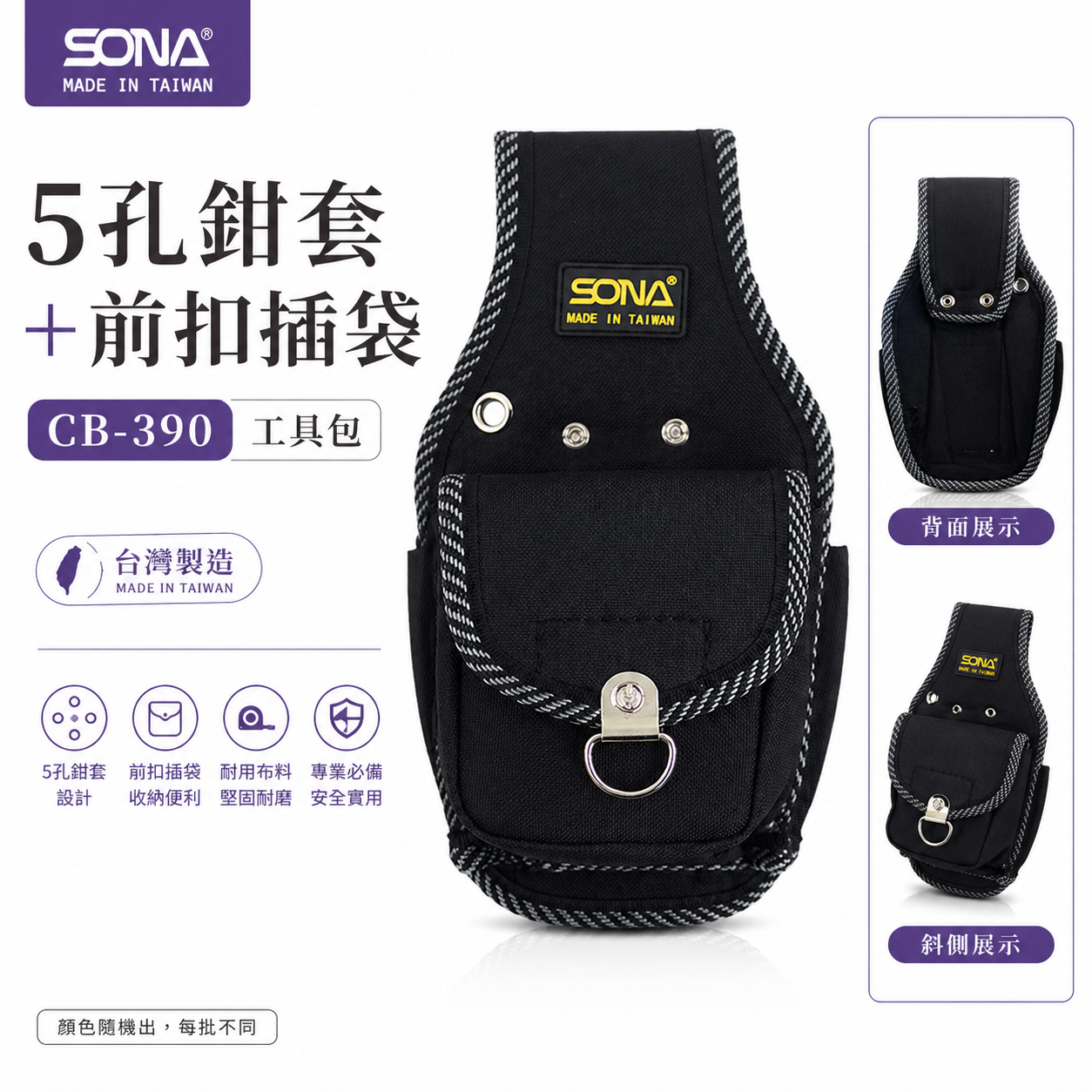 台灣製 SONA｜多功能零件包 5孔鉗套+前扣插袋 收納鉗套 工具包 工作包 收納袋｜顏色隨機｜CB-390