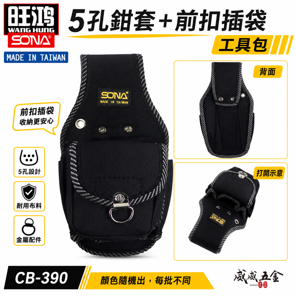 台灣製 SONA｜多功能零件包 5孔鉗套+前扣插袋 收納鉗套 工具包 工作包 收納袋｜顏色隨機｜CB-390