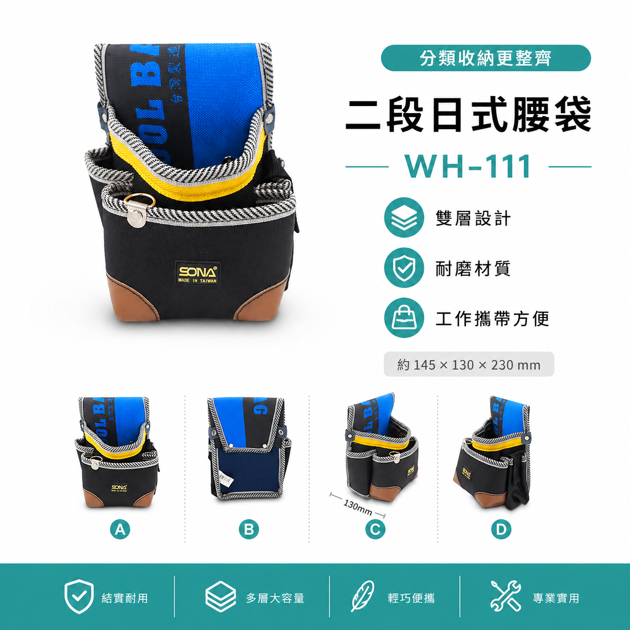台灣製 SONA｜日式二段釘袋 多功能工具袋 工作袋 雙層縫紉 腰袋 零件包 工作包 收納包｜WH-111