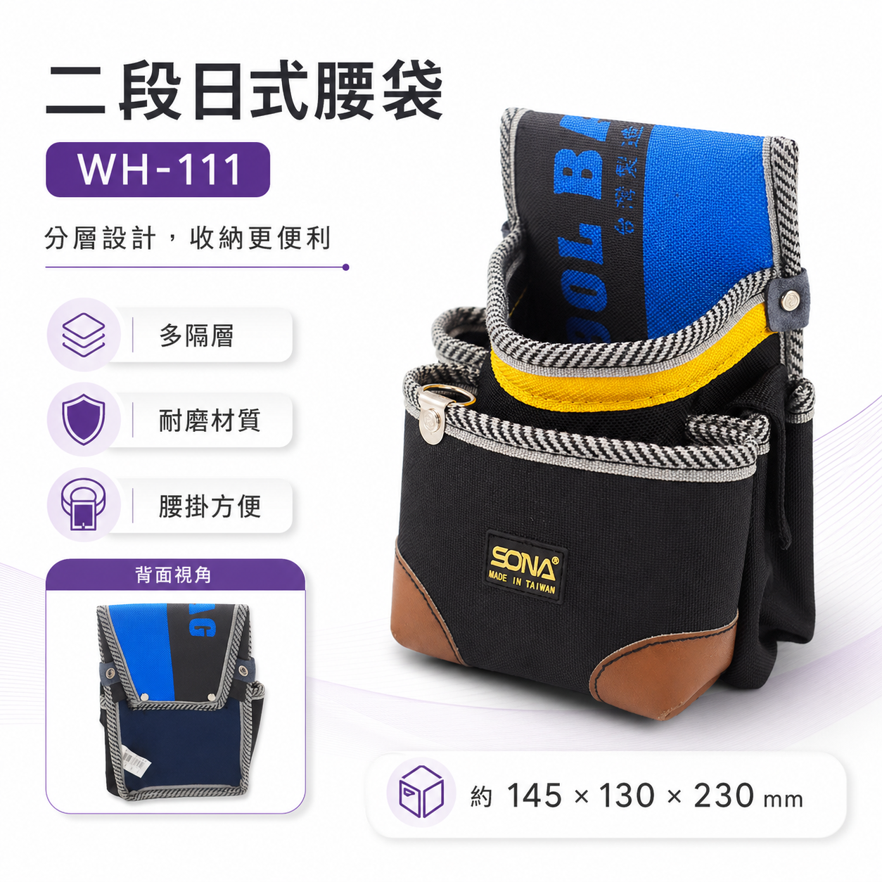 台灣製 SONA｜日式二段釘袋 多功能工具袋 工作袋 雙層縫紉 腰袋 零件包 工作包 收納包｜WH-111