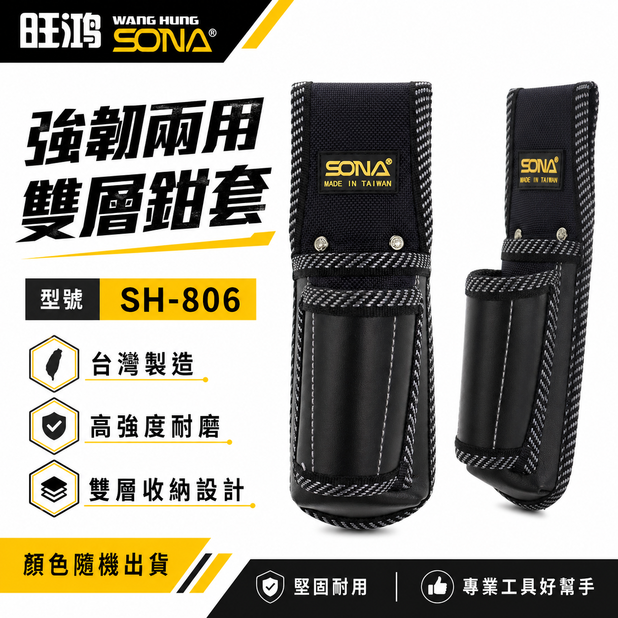 台灣製 SONA｜SH806｜強韌雙層鉗套 兩用鉗套 兩孔工具套  零件包 工具包 工作包 收納袋 小工具袋 SH-806