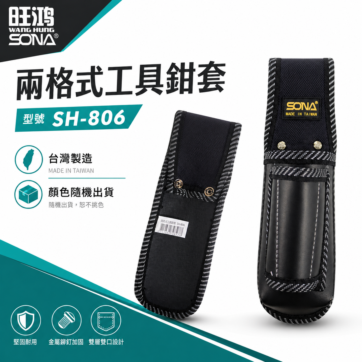 台灣製 SONA｜SH806｜強韌雙層鉗套 兩用鉗套 兩孔工具套  零件包 工具包 工作包 收納袋 小工具袋 SH-806