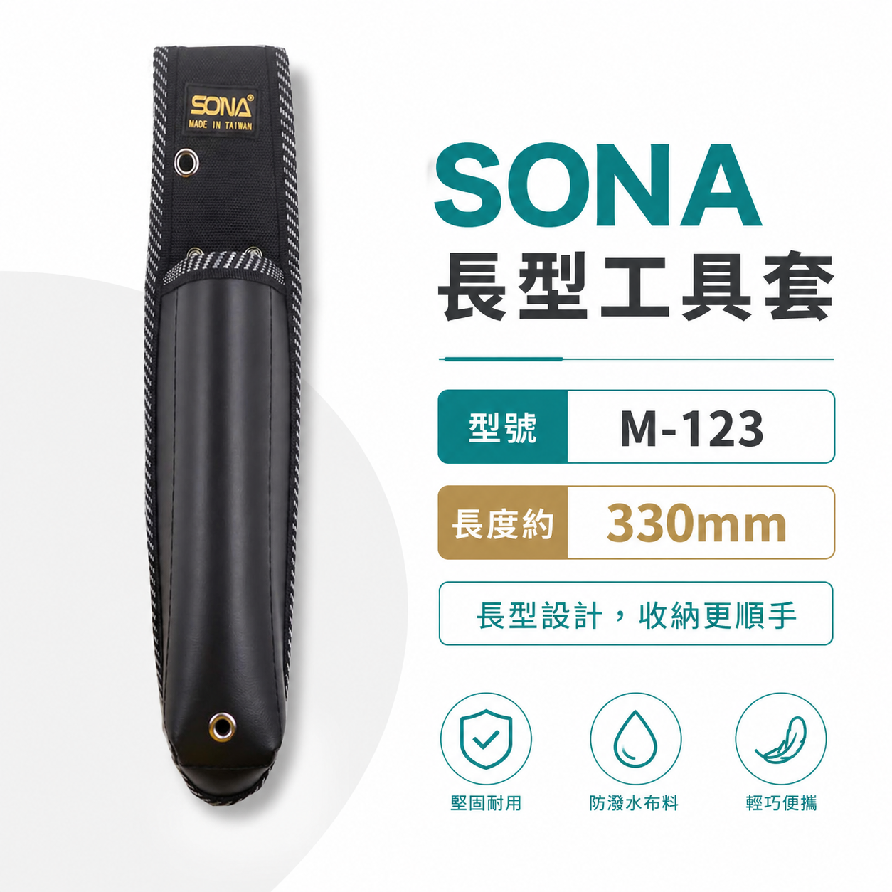 SONA 台灣製 旺鴻｜加長型工具套 長型水平尺工具袋 鋸子袋 長鉗套 合鋸袋 折鋸袋 水平尺袋｜M-123