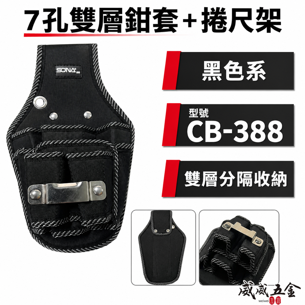 旺鴻 SONA｜黑色系-7孔雙層鉗套+捲尺架 工具鉗套袋 多格工具袋 置物袋｜CB-388新版