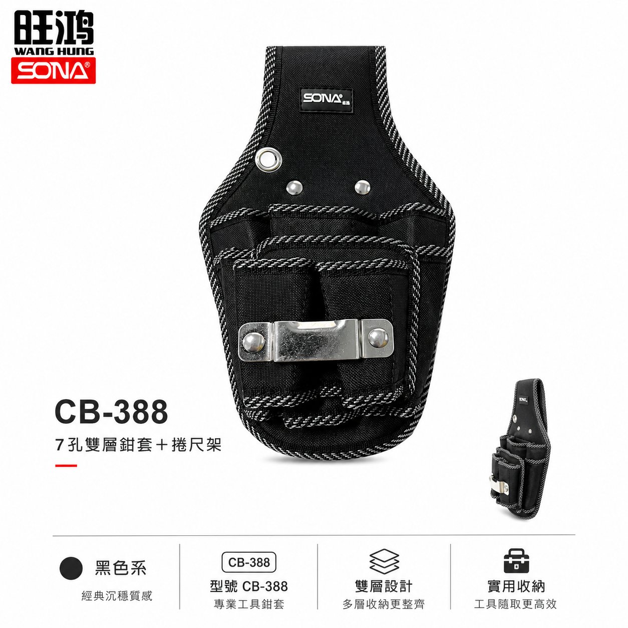 旺鴻 SONA｜黑色系-7孔雙層鉗套+捲尺架 工具鉗套袋 多格工具袋 置物袋｜CB-388新版