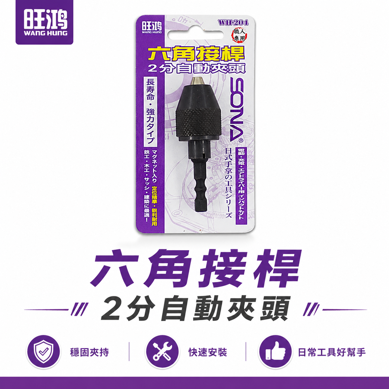 ETEAM 一等 SONA 亞博 隨機出 台灣製｜六角柄電鑽夾頭｜ 1/4" 兩分電鑽夾頭 2分六角軸氣動夾頭 AD-007 WH-204