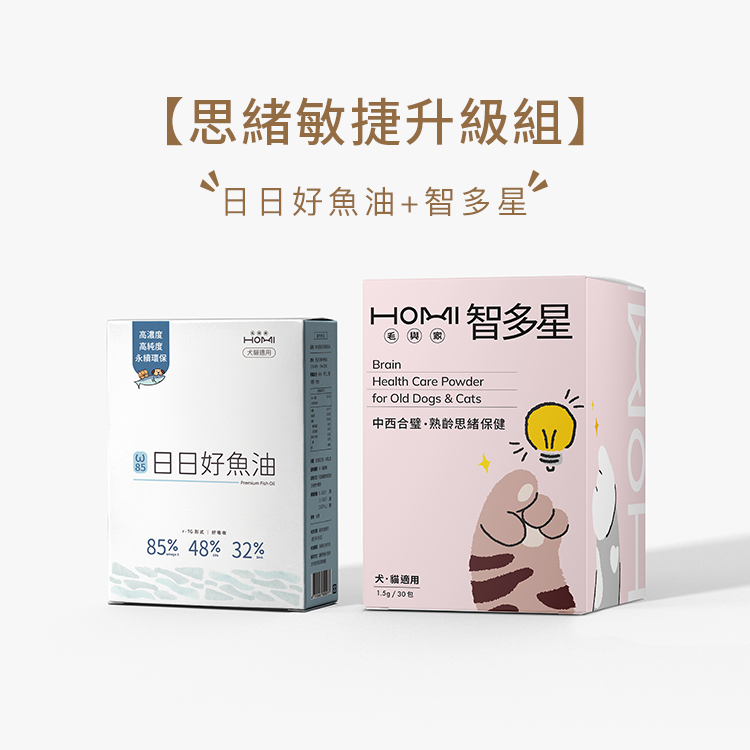 HOMI毛與家【思緒敏捷升級組】日日好魚油+智多星