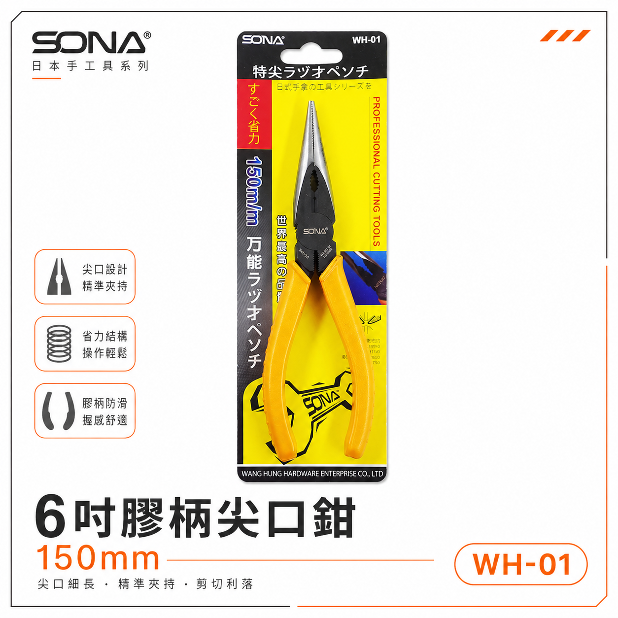 SONA 台灣製｜規格 6" 150mm 膠柄尖口鉗 膠柄尖嘴鉗 省力型特尖嘴鉗 夾鉗 固定鉗｜WH-01