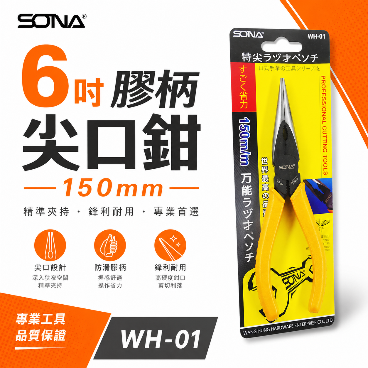 SONA 台灣製｜規格 6" 150mm 膠柄尖口鉗 膠柄尖嘴鉗 省力型特尖嘴鉗 夾鉗 固定鉗｜WH-01
