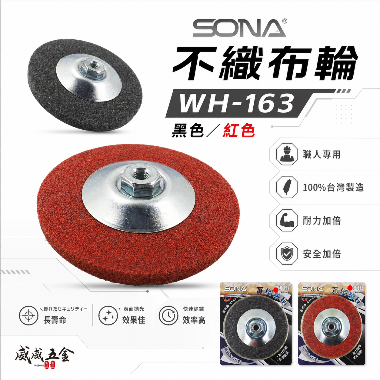 SONA 旺鴻｜4" 砂輪機用不織布輪｜M10*1.5 鎖牙式布輪｜#180 240番｜WH-163｜台灣製