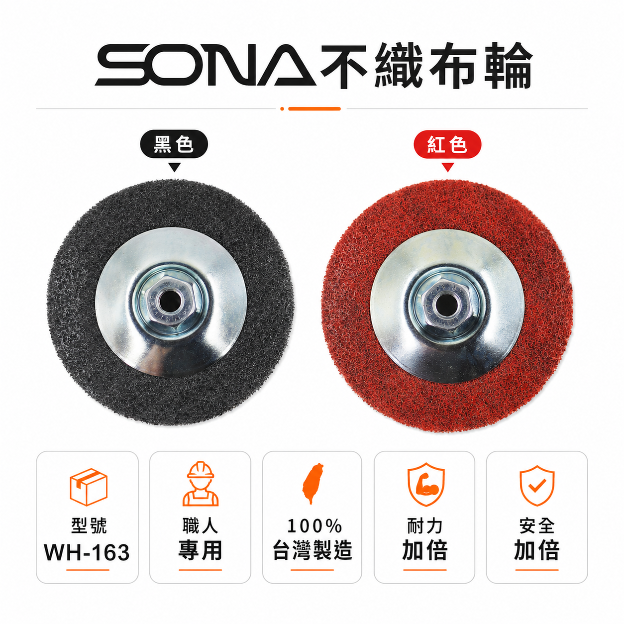 SONA 旺鴻｜4" 砂輪機用不織布輪｜M10*1.5 鎖牙式布輪｜#180 240番｜WH-163｜台灣製