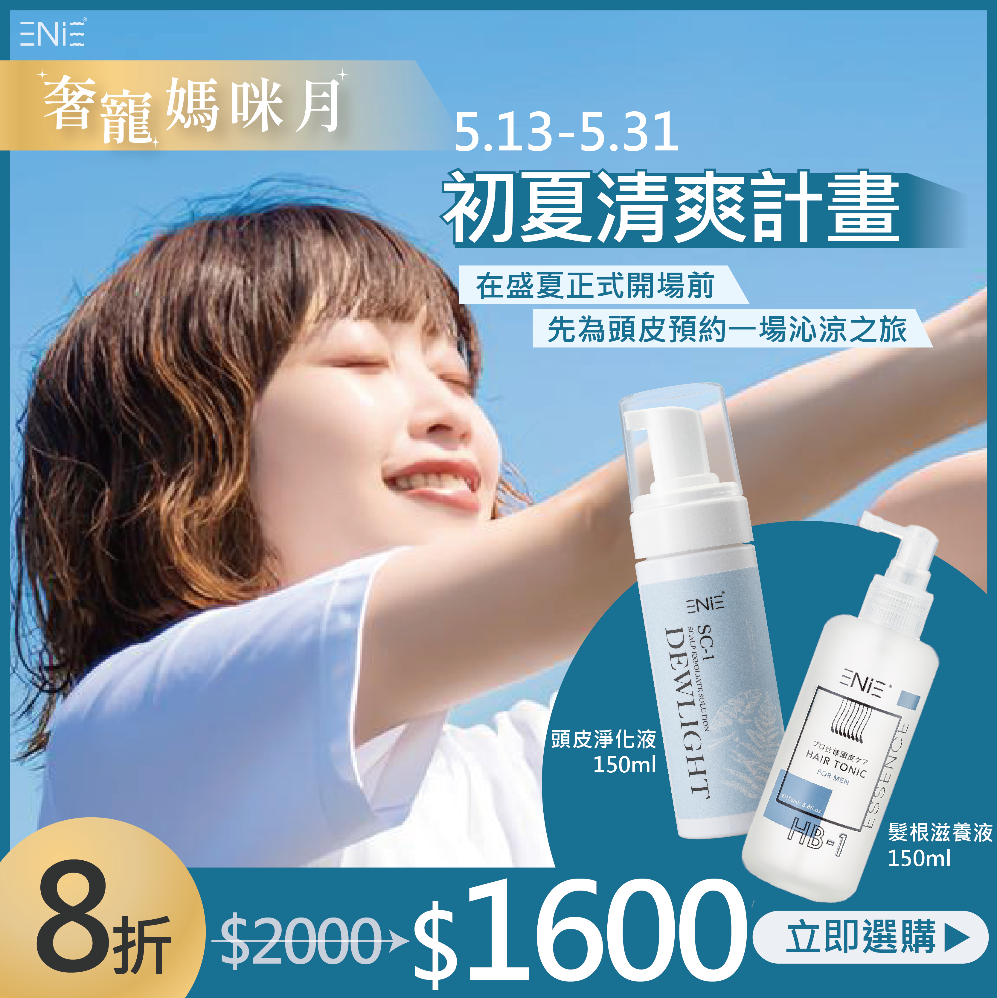 【5.13-5.31夏天頭皮清爽】SC-1晨霧頭皮淨化液150ml+植萃髮根滋養液150ml優惠八折