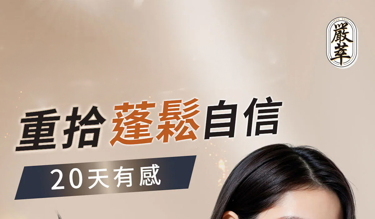 嚴萃生醫 密頂-告別頂上煩惱-1
