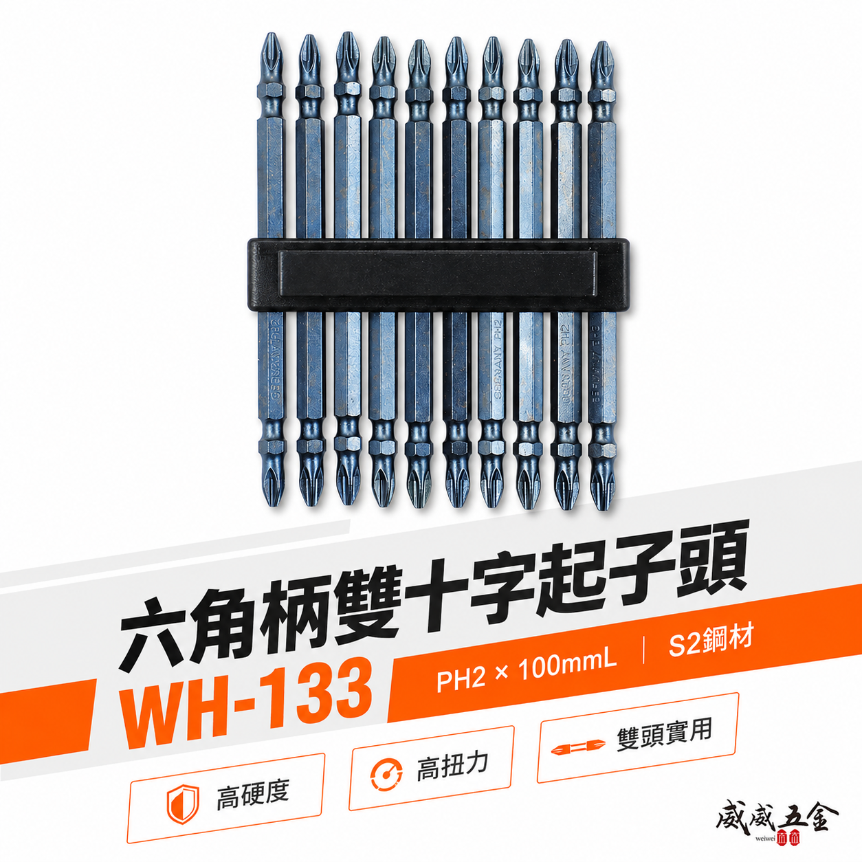 1支｜SONA 旺鴻｜PH2 長 110mm 藍精靈鍛造 窄頭型起子頭 雙十字起子頭 十字頭｜WH-133｜台灣製