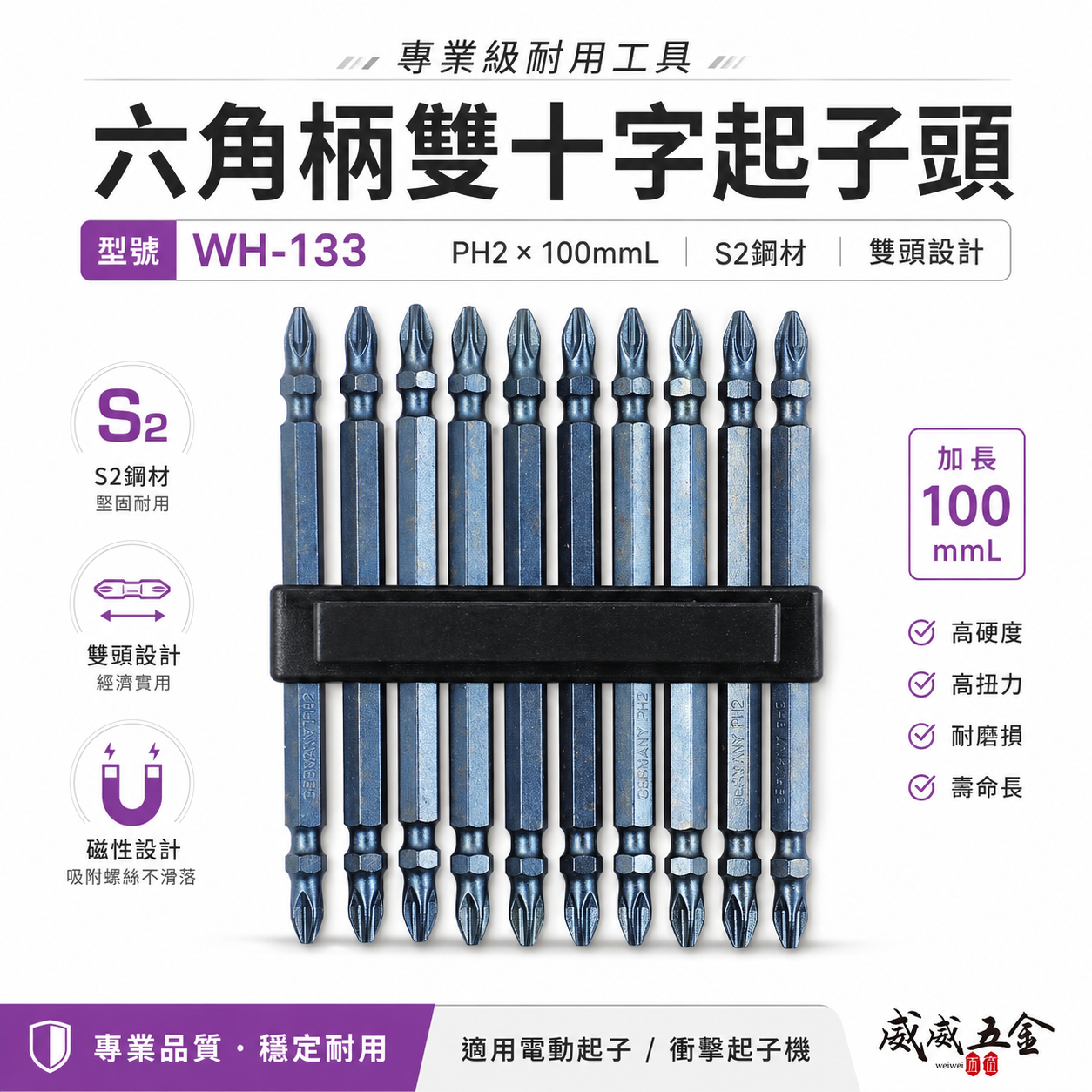 1支｜SONA 旺鴻｜PH2 長 110mm 藍精靈鍛造 窄頭型起子頭 雙十字起子頭 十字頭｜WH-133｜台灣製