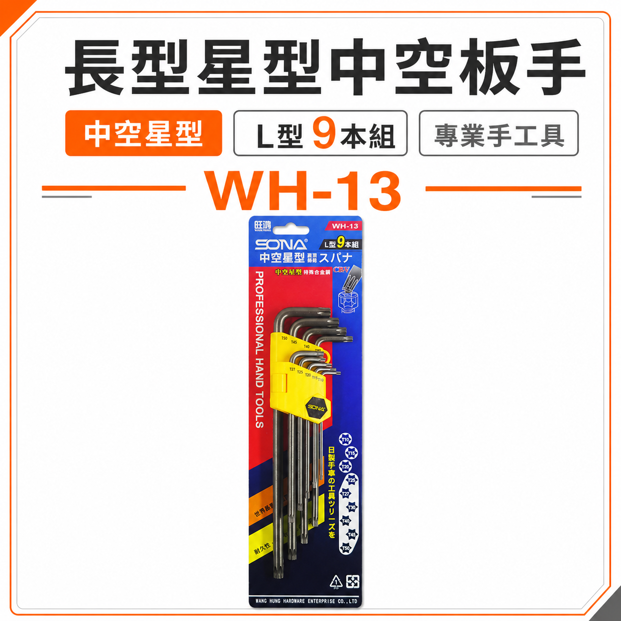 SONA 旺鴻｜T10-T50 長型星型中空板手組 9支組 CRV中空星形起子 L型扳手｜WH-13｜台灣製