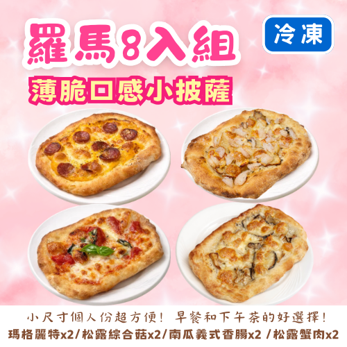 羅馬披薩 羅馬8入組《冷凍》