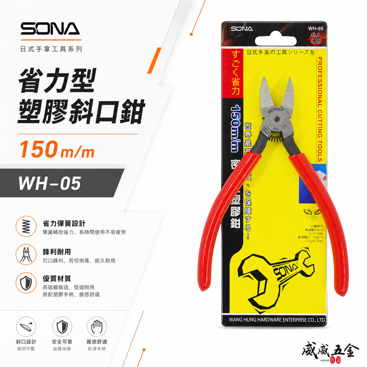 SONA 台灣製｜6" 150mm 日式-塑膠斜口鉗 膠柄斜口鉗 斜口刃 密合型-省力型斜嘴鉗｜WH-05