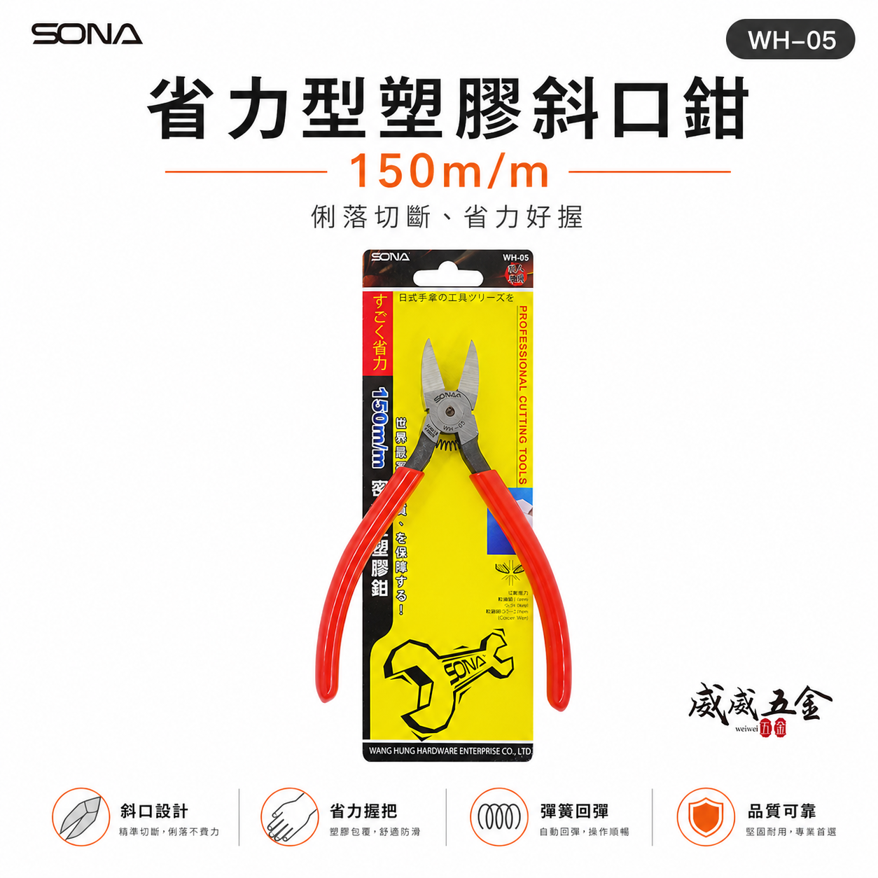 SONA 台灣製｜6" 150mm 日式-塑膠斜口鉗 膠柄斜口鉗 斜口刃 密合型-省力型斜嘴鉗｜WH-05