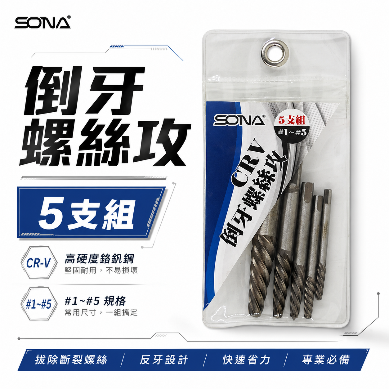 台灣製 SONA｜規格 #1到#5｜強力斷牙螺絲取出器 倒牙螺絲攻組 5支組 螺絲拔取器 反牙絲攻 5pcs