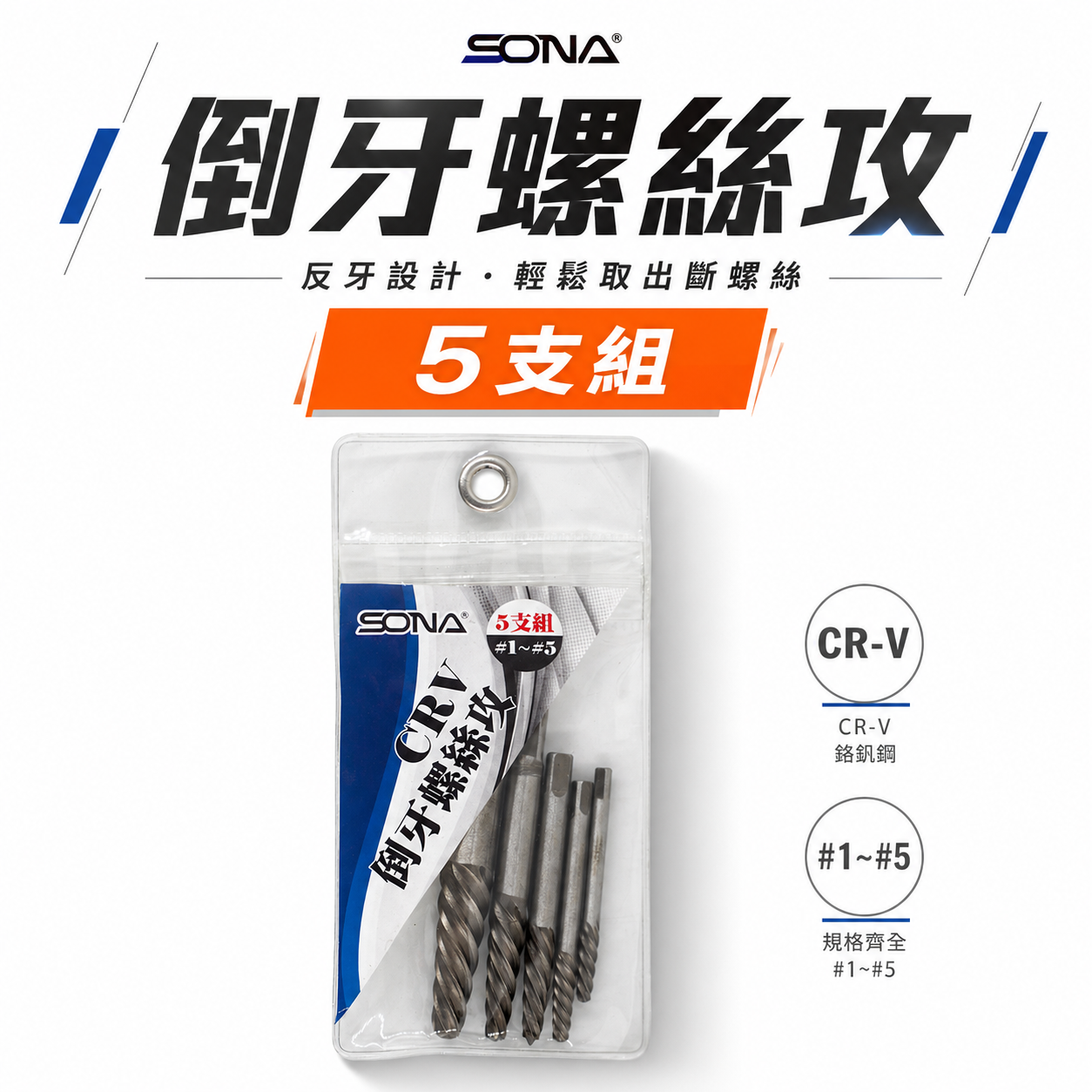 台灣製 SONA｜規格 #1到#5｜強力斷牙螺絲取出器 倒牙螺絲攻組 5支組 螺絲拔取器 反牙絲攻 5pcs
