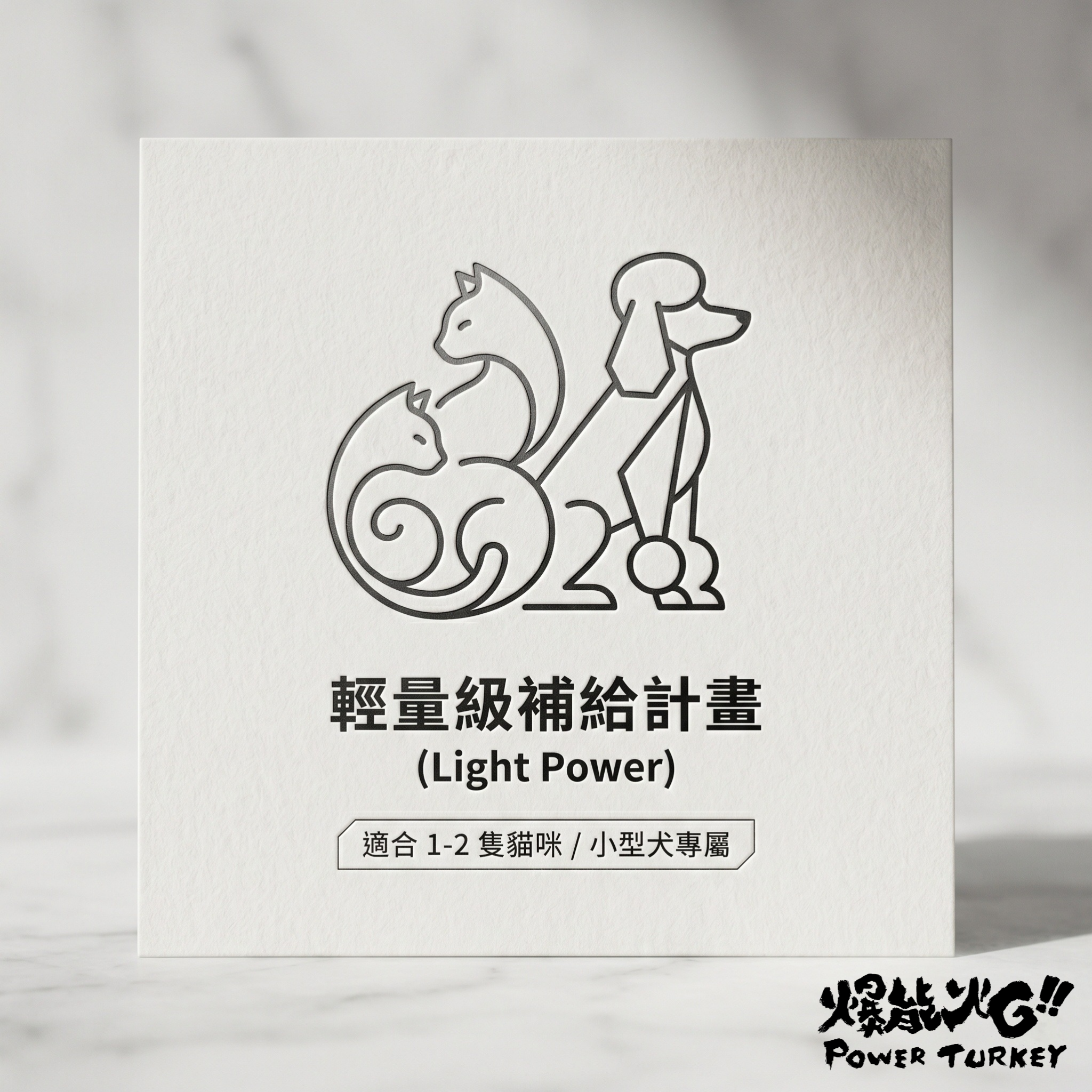 【輕量級補給計畫 (Light Power)】適合 1-2 隻貓咪或小型犬_爆能火G 火雞肉生鮮食訂閱制_趕食髦