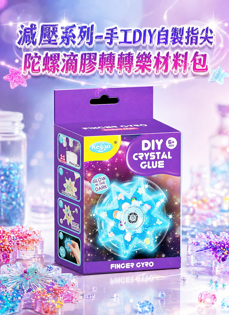減壓系列-手工DIY自製指尖陀螺滴膠轉轉樂材料包 TY0684