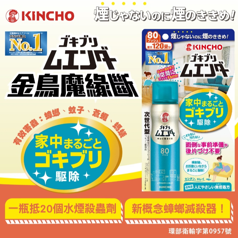 【樂森藥局】金鳥 KINCHO 魔緣斷-噴一下蚊蠅蟑螞噴霧 40回 80回