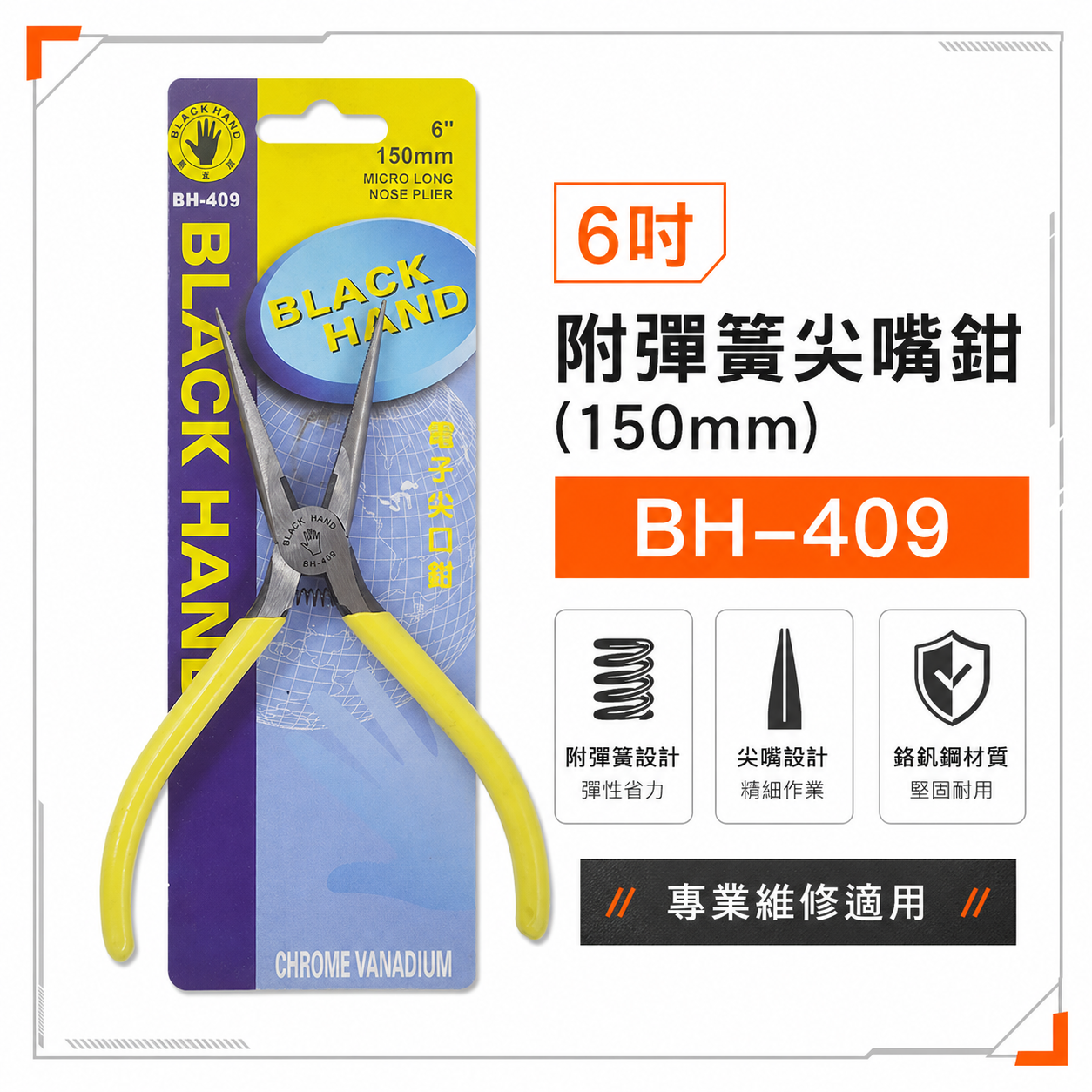 黑手牌 台灣製｜6" 150mm 日式附彈簧電子尖口鉗 彈簧式電子尖嘴鉗 膠柄尖嘴鉗 細鐵線鉗｜BH-409