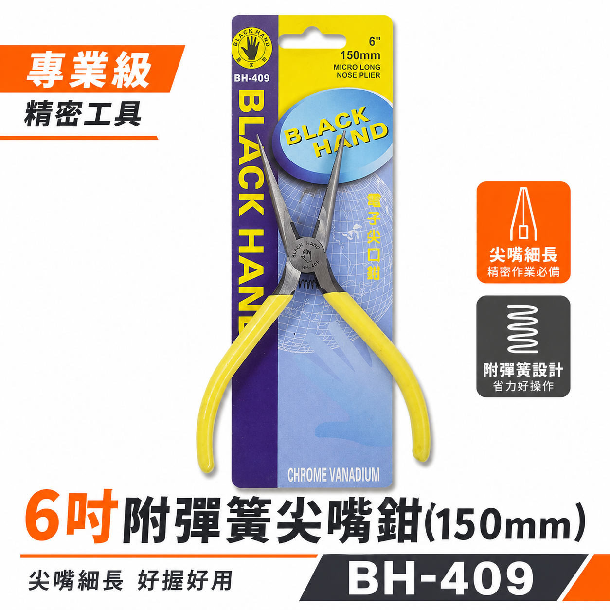 黑手牌 台灣製｜6" 150mm 日式附彈簧電子尖口鉗 彈簧式電子尖嘴鉗 膠柄尖嘴鉗 細鐵線鉗｜BH-409