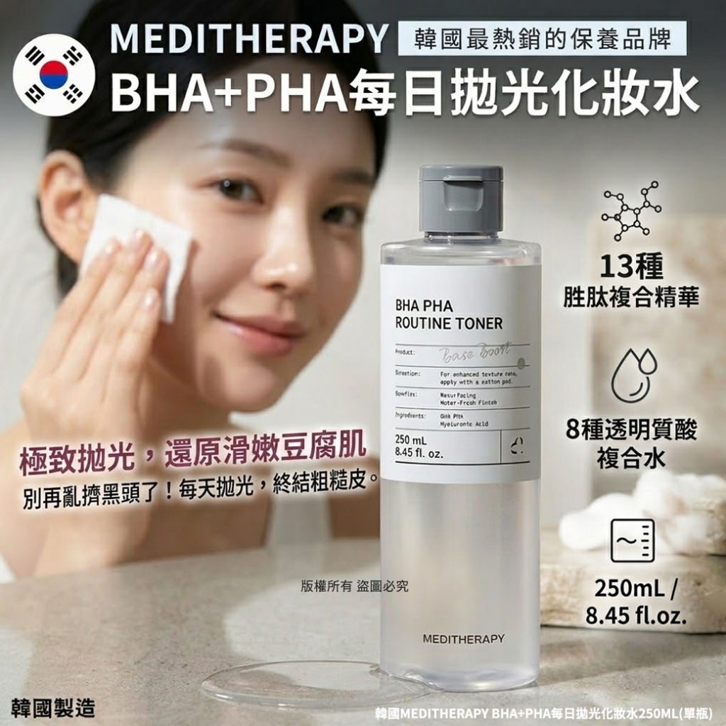 (預購商品) 韓國 MEDITHERAPY BHA+PHA每日拋光化妝水 250ml 單瓶