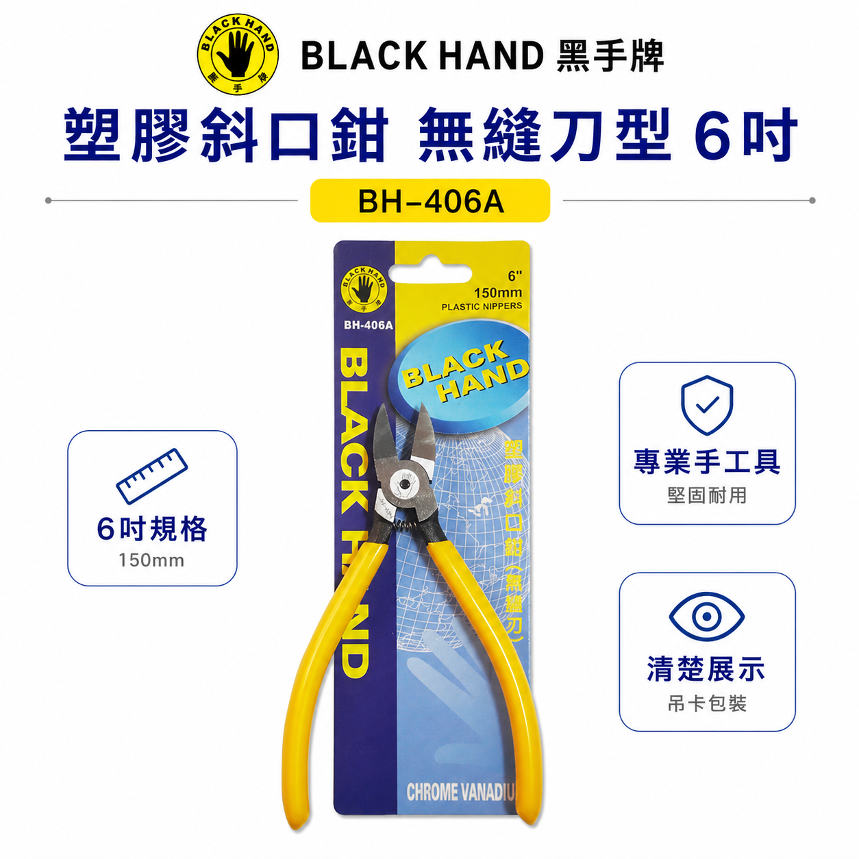 台灣製 黑手牌｜6" 無縫刃塑膠斜口鉗 彈簧式膠柄斜口剪 150mm 模型用斜口附彈簧剪刀｜BH-406A