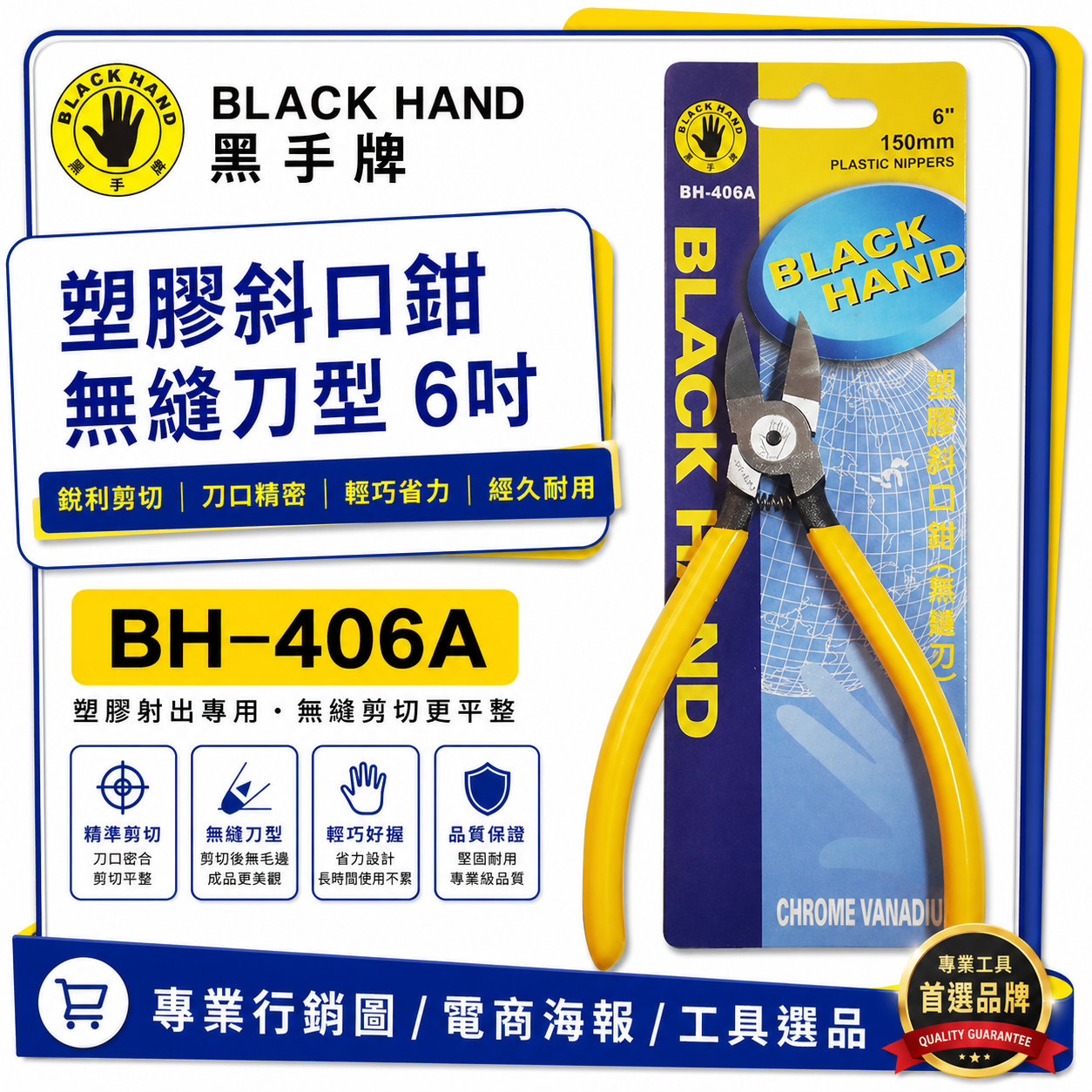 台灣製 黑手牌｜6" 無縫刃塑膠斜口鉗 彈簧式膠柄斜口剪 150mm 模型用斜口附彈簧剪刀｜BH-406A