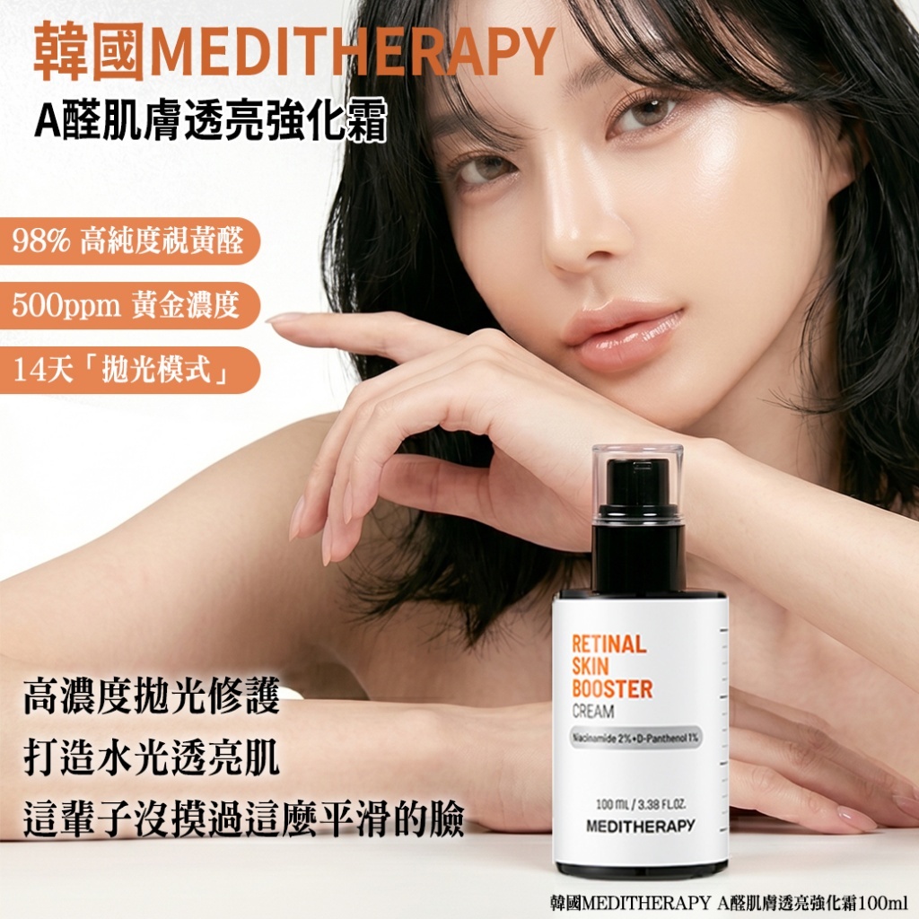 (預購商品) 韓國 MEDITHERAPY A醛肌膚透亮強化霜 100ml 單瓶