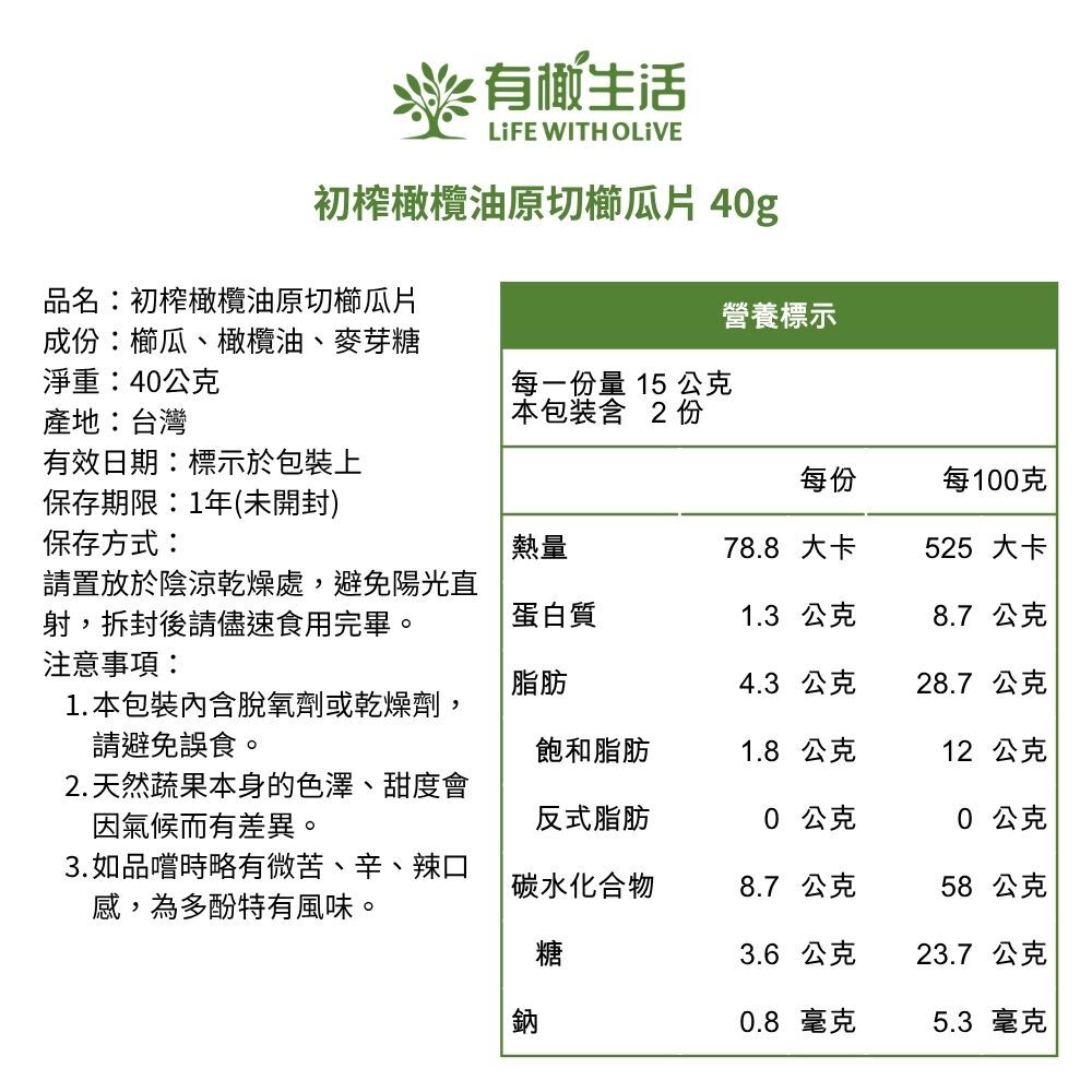 初榨橄欖油原切櫛瓜片營養標示：低負擔、極簡成分與純淨油脂來源