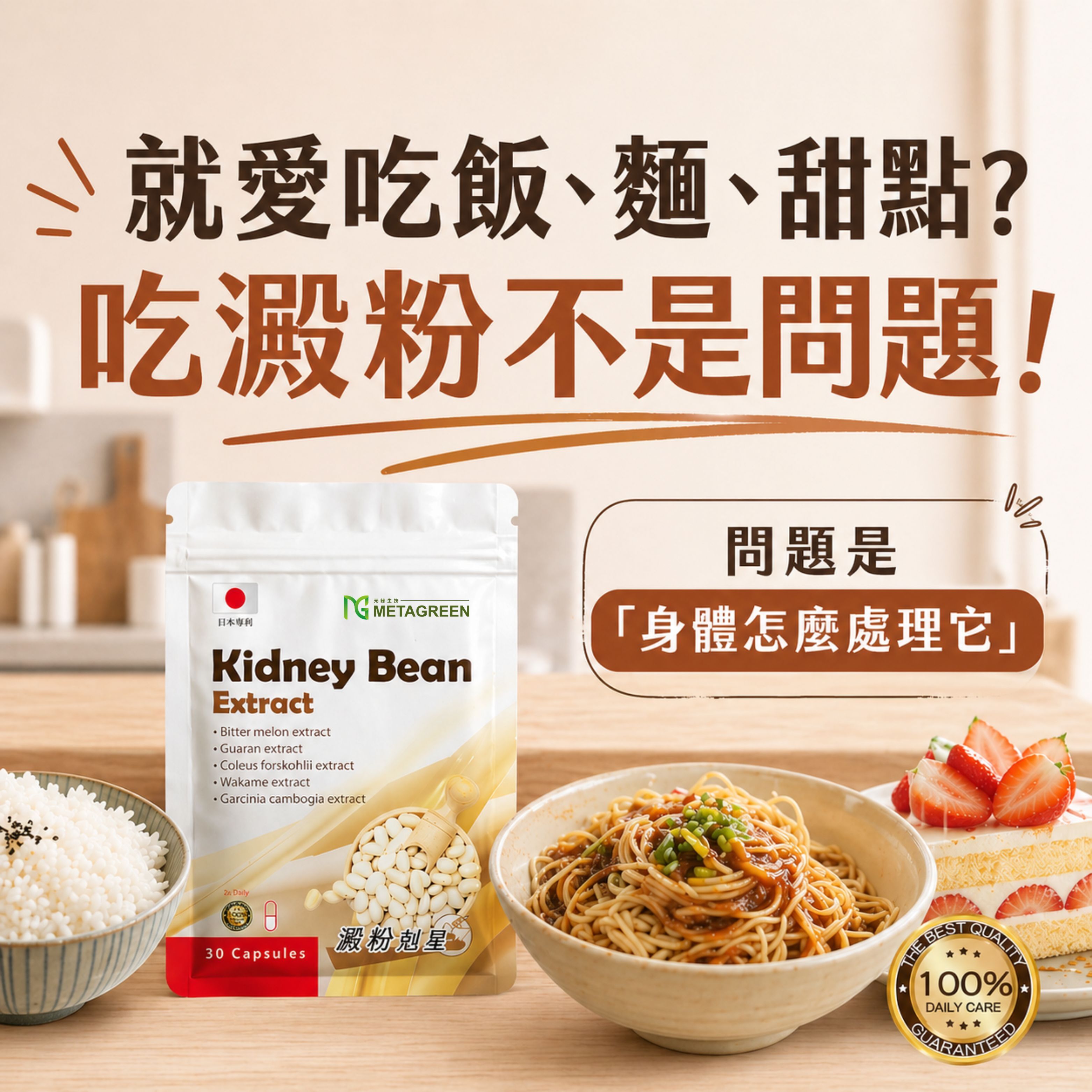 【新陳代謝】白腎豆閃澱俠(30粒/袋)