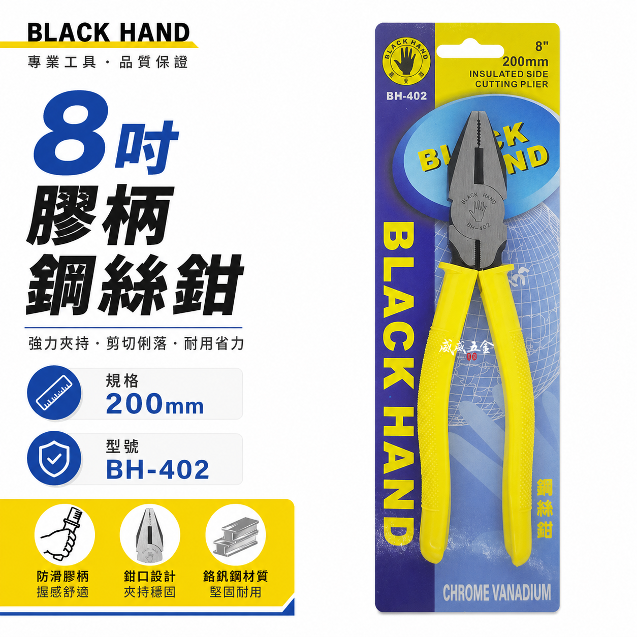 黑手牌 台灣製｜8" 200mm 膠柄鋼絲鉗 破壞鉗 鐵剪 膠柄鐵鉗 鐵絲鉗 老虎鉗 破壞鉗｜BH-402