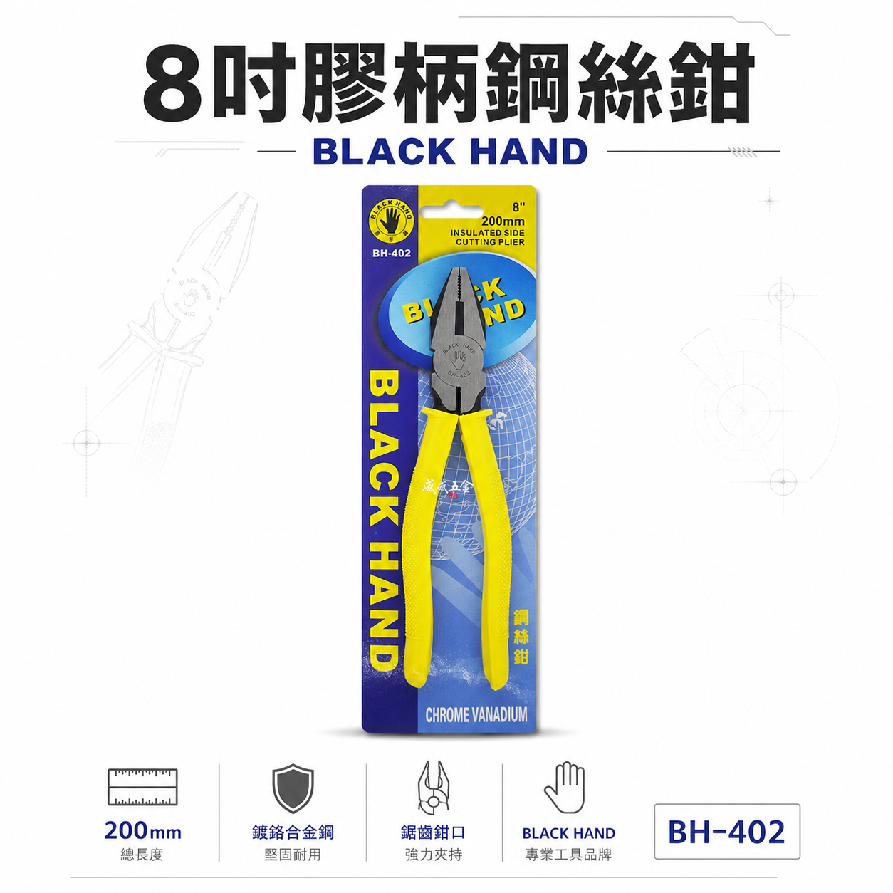 黑手牌 台灣製｜8" 200mm 膠柄鋼絲鉗 破壞鉗 鐵剪 膠柄鐵鉗 鐵絲鉗 老虎鉗 破壞鉗｜BH-402